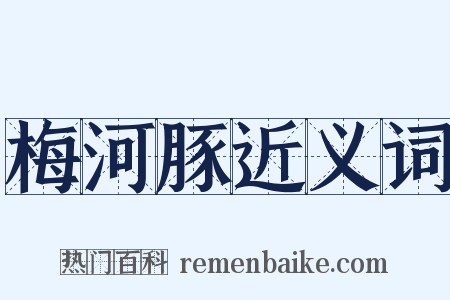 梅河豚近义词是什么意思的图片